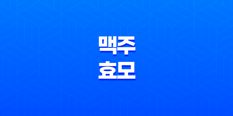 맥주효모의 놀라운 세계(+ 탈모부터 피부 개선까지) 8 맥주효모의 놀라운 세계(+ 탈모부터 피부 개선까지) 7