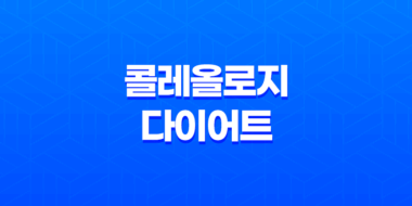 콜레올로지(+ 다이어트 보조제의 부작용과 복용 방법에 대해 알아보기) 59