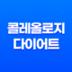 콜레올로지(+ 다이어트 보조제의 부작용과 복용 방법에 대해 알아보기) 35
