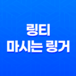 링티(+ 마시는 링거로 알려진 효과적인 수분 보충 음료) 39