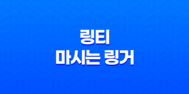 링티(+ 마시는 링거로 알려진 효과적인 수분 보충 음료) 51