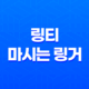 링티(+ 마시는 링거로 알려진 효과적인 수분 보충 음료) 37