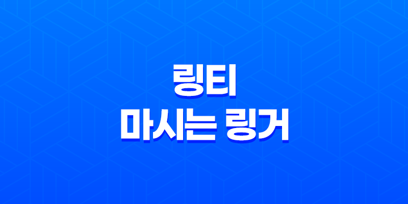 링티(+ 마시는 링거로 알려진 효과적인 수분 보충 음료) 8 링티(+ 마시는 링거로 알려진 효과적인 수분 보충 음료) 7