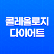 콜레올로지 건강한 다이어트를 위한 보조제 31