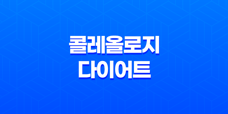 콜레올로지 건강한 다이어트를 위한 보조제 7