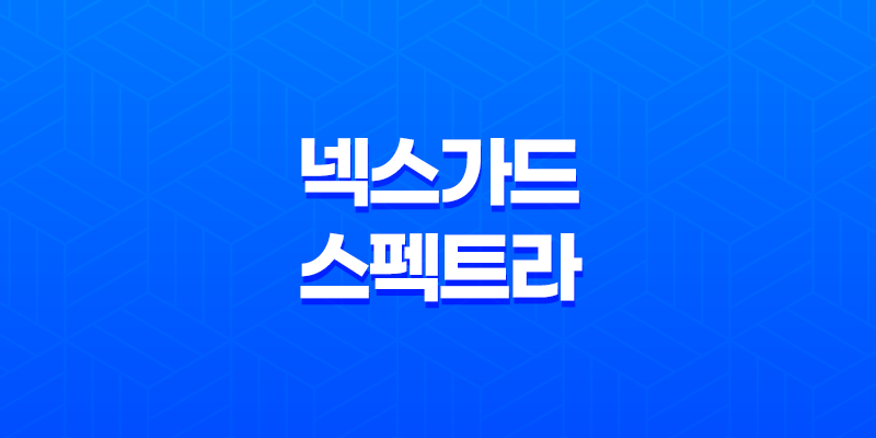 넥스가드 스펙트라 약국 가격(+ 심장사상충 약) 8 넥스가드 스펙트라 약국 가격(+ 심장사상충 약) 7