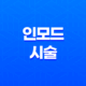 인모드 시술 후 멍 해결법 : 멍크림이 답이다! 33