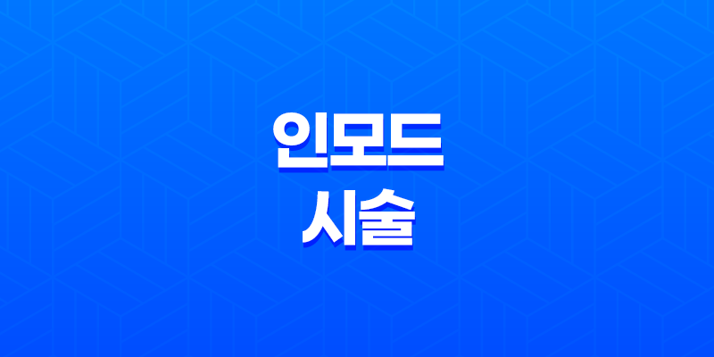 인모드 시술 후 멍 해결법 : 멍크림이 답이다! 8 인모드 시술 후 멍 해결법 : 멍크림이 답이다! 7