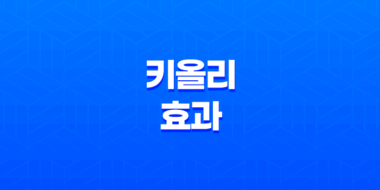 아이의 키 성장을 돕는 키올리 효과, 가격, 사용후기 2023년 41