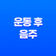 운동 후 음주, 건강에 좋지 않은 이유와 영향 19