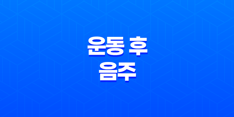 운동 후 음주, 건강에 좋지 않은 이유와 영향 8 운동 후 음주, 건강에 좋지 않은 이유와 영향 7