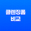 알맞은 피부타입에 딱 맞는 클렌징폼, 약산성과 약알칼리성 클렌징폼 비교 및 추천 27