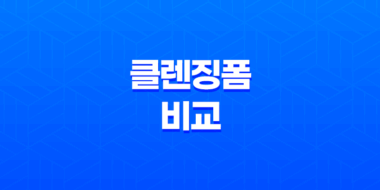 알맞은 피부타입에 딱 맞는 클렌징폼, 약산성과 약알칼리성 클렌징폼 비교 및 추천 61
