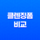 알맞은 피부타입에 딱 맞는 클렌징폼, 약산성과 약알칼리성 클렌징폼 비교 및 추천 27