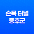 손목 터널 증후군 치료법 증상, 원인 및 관리 11