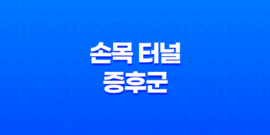 손목 터널 증후군 치료법 증상, 원인 및 관리 49
