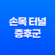 손목 터널 증후군 치료법 증상, 원인 및 관리 13