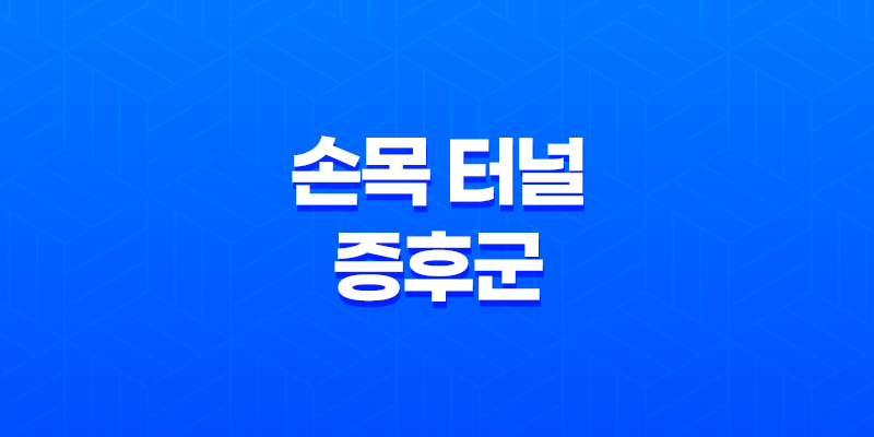손목 터널 증후군 치료법 증상, 원인 및 관리 8 손목 터널 증후군 치료법 증상, 원인 및 관리 7