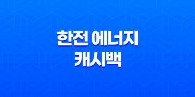 한전 에너지 캐시백, 전기세를 줄이고 현금으로 환급 받아보세요 31