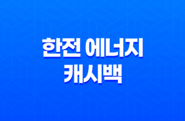 한전 에너지 캐시백, 전기세를 줄이고 현금으로 환급 받아보세요 17