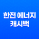 한전 에너지 캐시백, 전기세를 줄이고 현금으로 환급 받아보세요 23