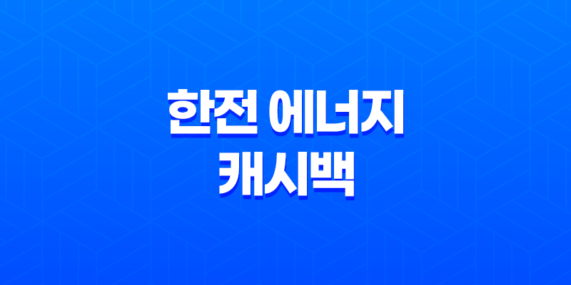 한전 에너지 캐시백, 전기세를 줄이고 현금으로 환급 받아보세요 8 한전 에너지 캐시백, 전기세를 줄이고 현금으로 환급 받아보세요 7