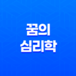 꿈의 심리학, 왜 우리는 꿈을 꾸는가? 29