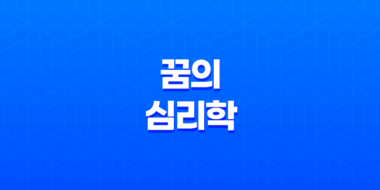 꿈의 심리학, 왜 우리는 꿈을 꾸는가? 35
