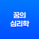 꿈의 심리학, 왜 우리는 꿈을 꾸는가? 27