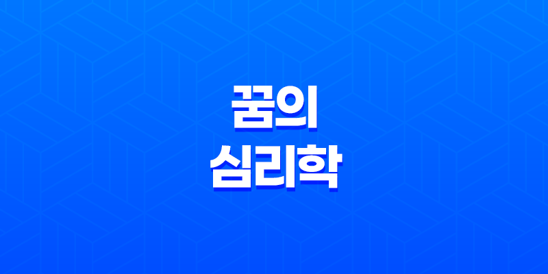 꿈의 심리학, 왜 우리는 꿈을 꾸는가? 8 꿈의 심리학, 왜 우리는 꿈을 꾸는가? 7