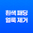 흰색 패딩 얼룩 제거 방법, 오래오래 새것처럼 입어보세요! 31