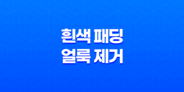 흰색 패딩 얼룩 제거 방법, 오래오래 새것처럼 입어보세요! 59