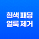 흰색 패딩 얼룩 제거 방법, 오래오래 새것처럼 입어보세요! 31
