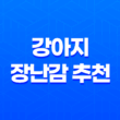 강아지 장난감 추천(+ 즐거움과 성장을 위한 4가지 아이템) 31