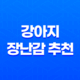 강아지 장난감 추천(+ 즐거움과 성장을 위한 4가지 아이템) 17