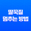 딸꾹질 멈추는 방법, 호흡성 반사작용을 조절하자! 33