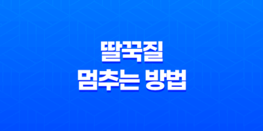딸꾹질 멈추는 방법, 호흡성 반사작용을 조절하자! 51