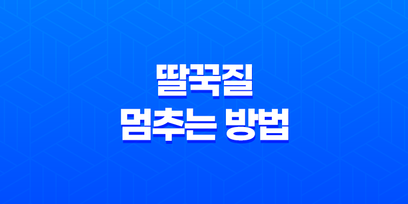 딸꾹질 멈추는 방법, 호흡성 반사작용을 조절하자! 8 딸꾹질 멈추는 방법, 호흡성 반사작용을 조절하자! 7