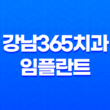 강남365치과 임플란트 임플란트치과 송도치과 인천치과 인천임플란트잘하는곳 25