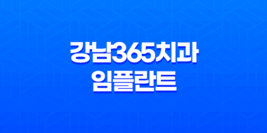 강남365치과 임플란트 임플란트치과 송도치과 인천치과 인천임플란트잘하는곳 45