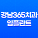 강남365치과 임플란트 임플란트치과 송도치과 인천치과 인천임플란트잘하는곳 25