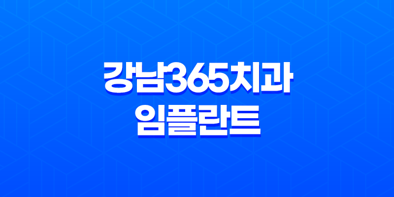 강남365치과 임플란트 임플란트치과 송도치과 인천치과 인천임플란트잘하는곳 8 강남365치과 임플란트 임플란트치과 송도치과 인천치과 인천임플란트잘하는곳 7