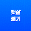 뱃살 빼기(+ 건강한 방법으로 복부 지방 감량하기) 13