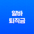 아르바이트 알바 퇴직금 지급 조건과 계산 방법(+ 중간정산과 미지급 시 해결방안) 31