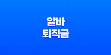 아르바이트 알바 퇴직금 지급 조건과 계산 방법(+ 중간정산과 미지급 시 해결방안) 69