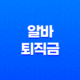 아르바이트 알바 퇴직금 지급 조건과 계산 방법(+ 중간정산과 미지급 시 해결방안) 25