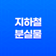 지하철 분실물, 어떻게 찾아야 할까?(+ 지갑과 핸드폰 분실 대처법) 33