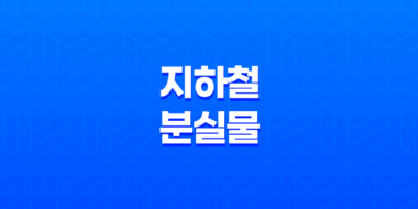 지하철 분실물, 어떻게 찾아야 할까?(+ 지갑과 핸드폰 분실 대처법) 31