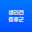 생리 전 아랫배가 나오는 현상에 대한 이해와 대처법 17