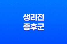 생리 전 아랫배가 나오는 현상에 대한 이해와 대처법 49